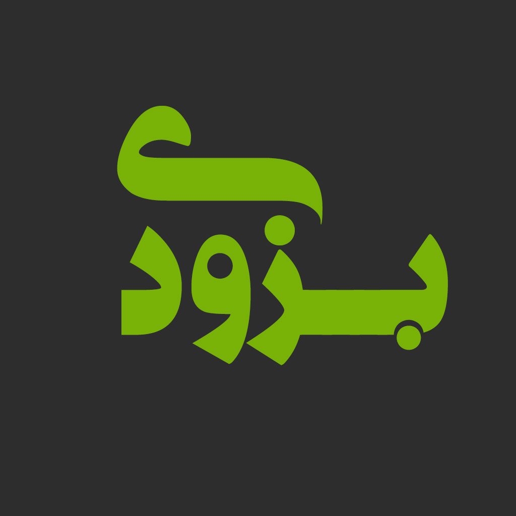 بزودی إن شاء الله